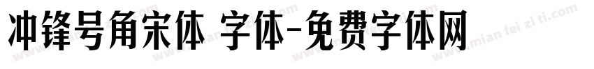 冲锋号角宋体 字体字体转换